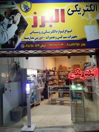 عکس الکتریکی البرز