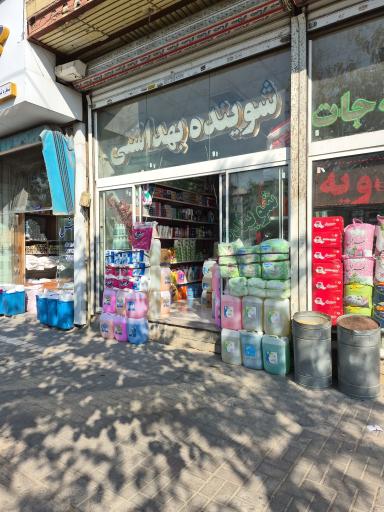 عکس شوینده بهداشتی کوروش