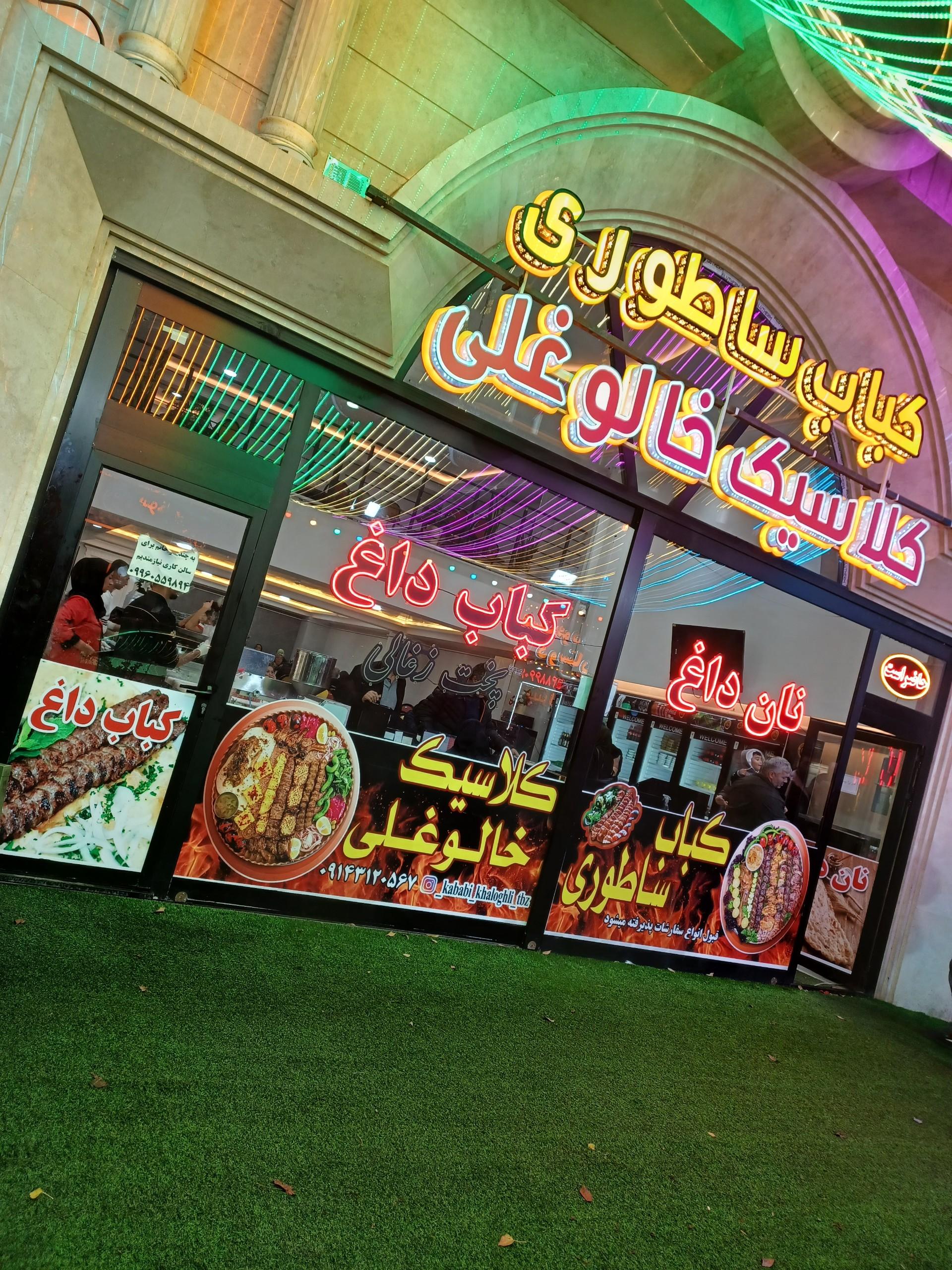 عکس کباب بناب خالوغلی