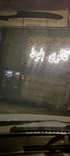 عکس گالری بلوط