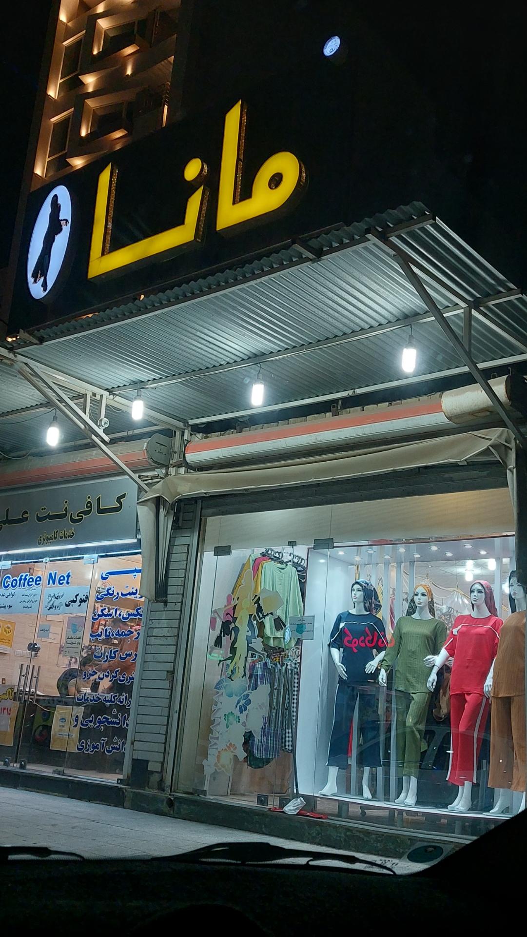 عکس پوشاک بانوان مانا