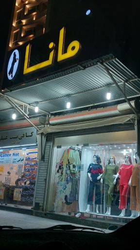 عکس پوشاک بانوان مانا