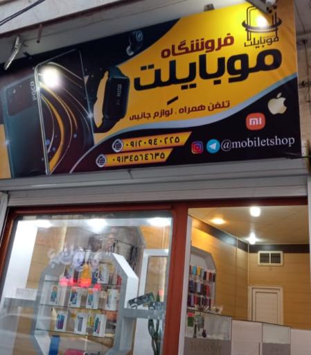عکس فروشگاه موبایلت (حیدری)