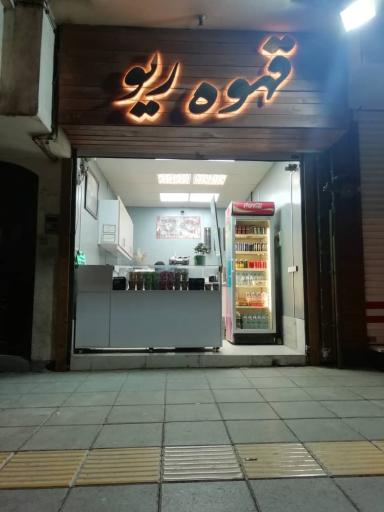 عکس کافه ریو