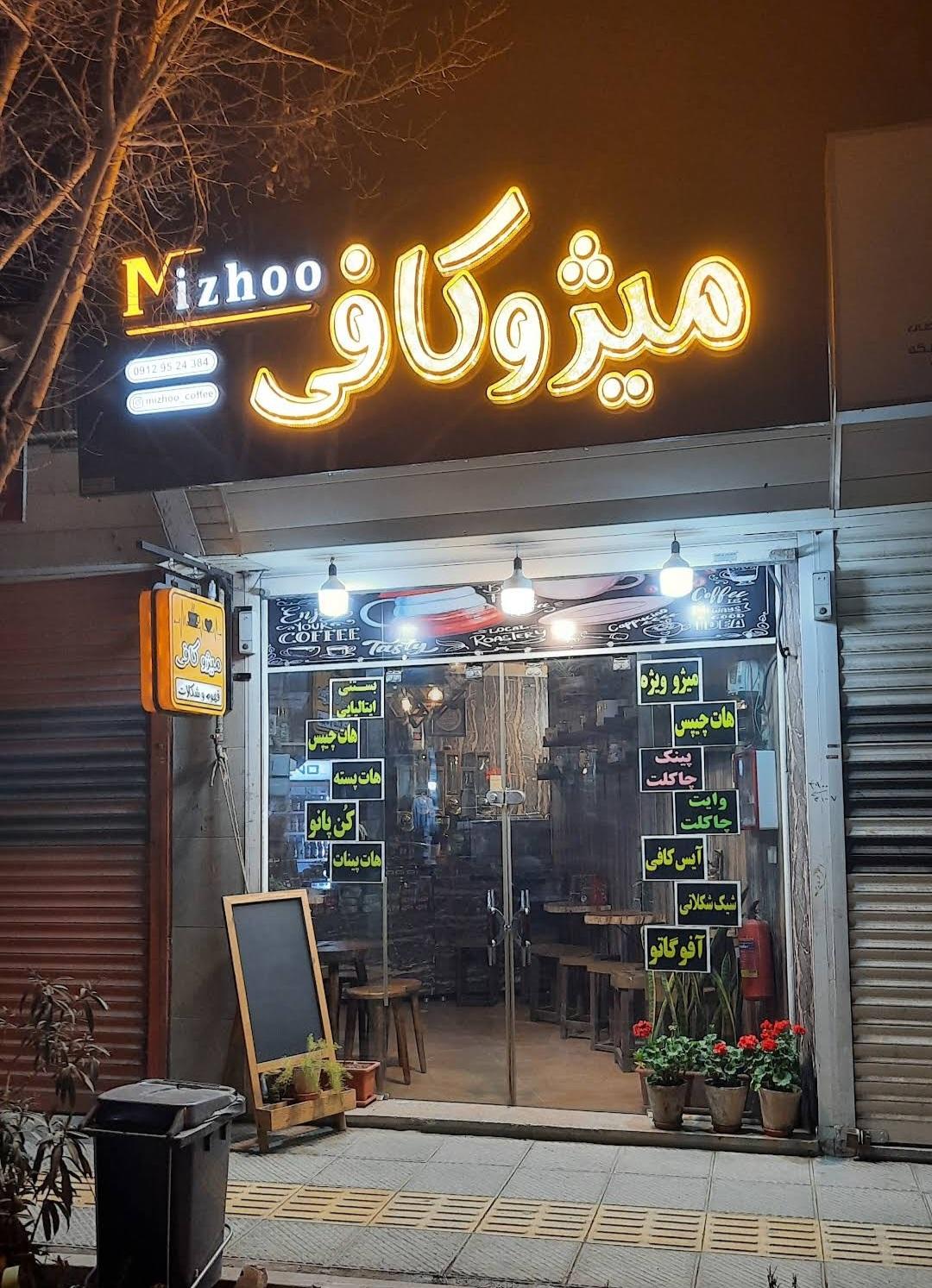 عکس میژو کافی