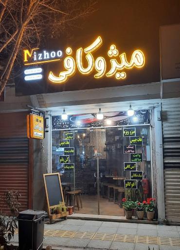 عکس میژو کافی