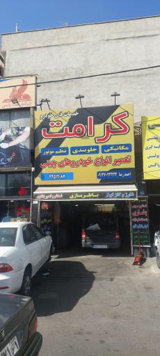 عکس خدمات فنی اتومبیل کرامت