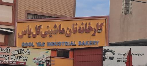 عکس نانوایی گل یاس