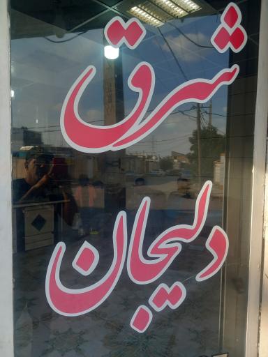 عکس نمایندگی ایزوگام عبادی