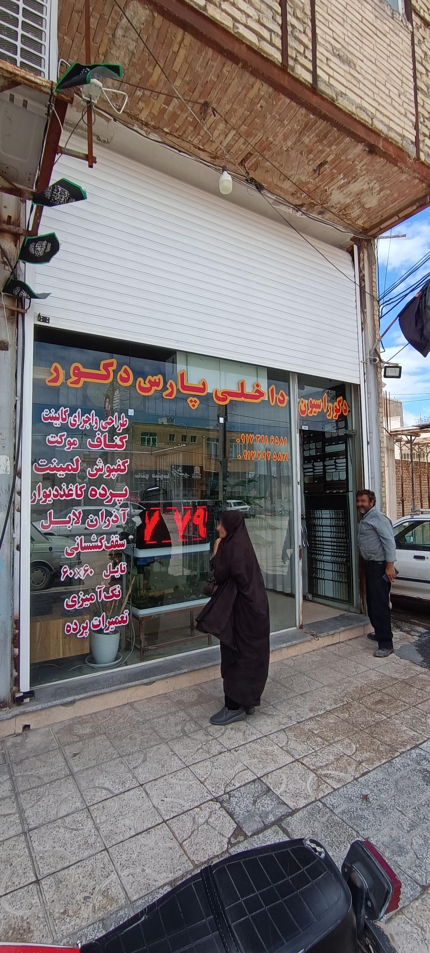 عکس دکوراسیون داخلی پارس دکور 