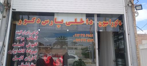عکس دکوراسیون داخلی پارس دکور 