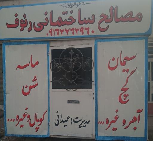 عکس مصالح ساختمانی رئوف