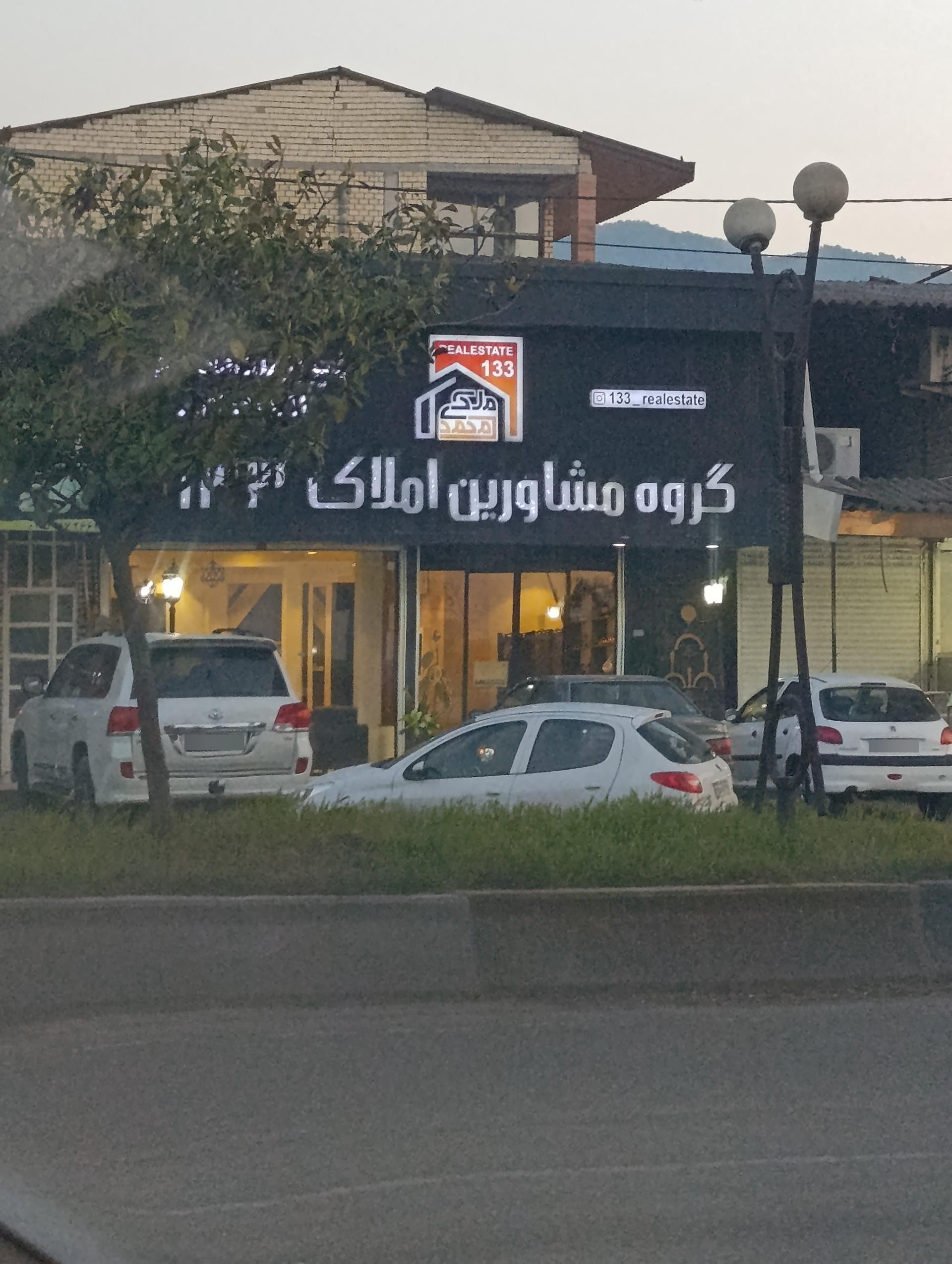 عکس گروه مشاورین املاک ۱۳۳