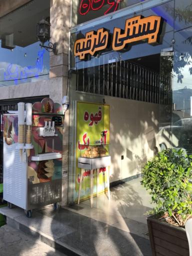 عکس مستر  بستنی طرقبه