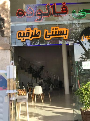 عکس مستر  بستنی طرقبه