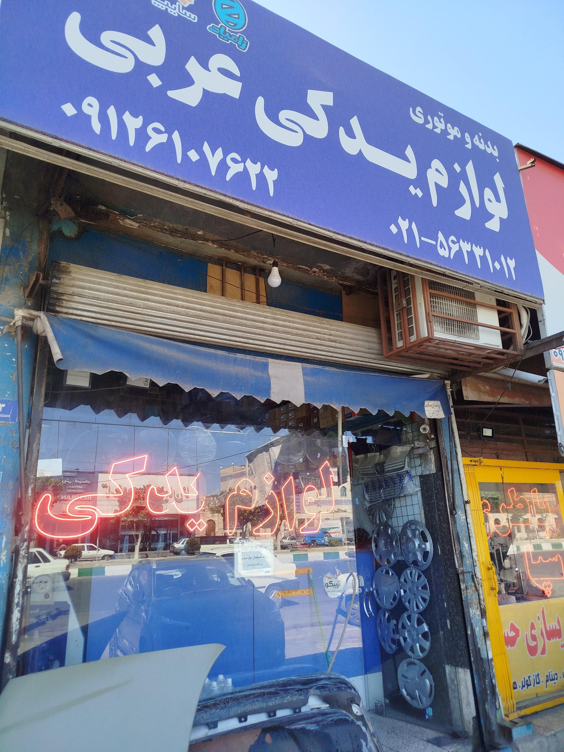 عکس لوازم یدکی عربی 