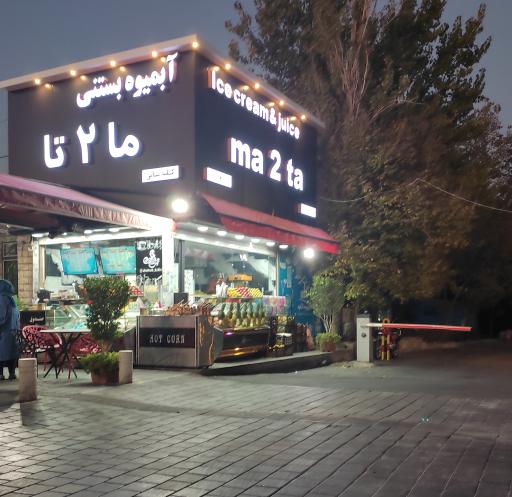 عکس آبمیوه بستنی ما ۲ تا