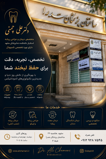 دکتر علی چمنی متخصص درمان ریشه