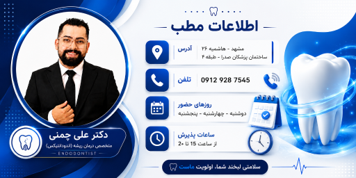 عکس دکتر علی چمنی متخصص درمان ریشه