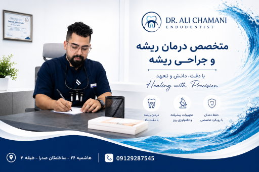 عکس دکتر علی چمنی متخصص درمان ریشه