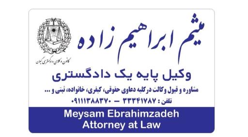 عکس دفتر وکالت میثم ابراهیم زاده