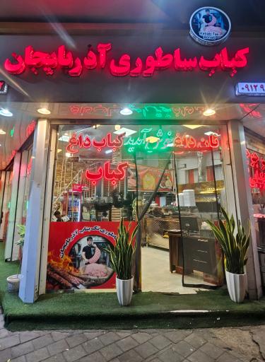 عکس کباب بناب دردشت