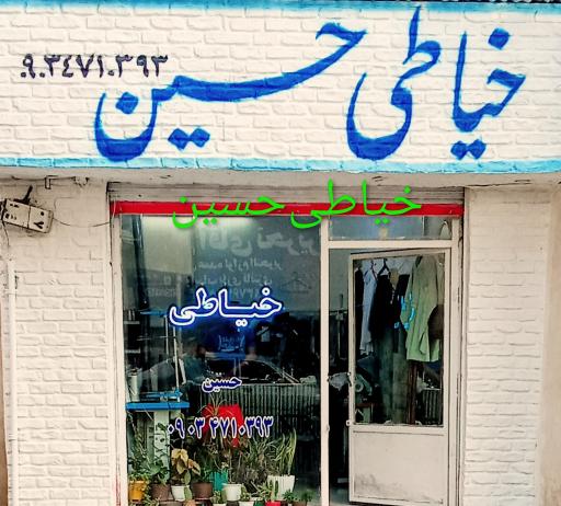 عکس خیاطی حسین