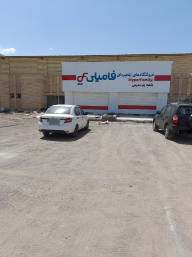 عکس فروشگاه فامیلی