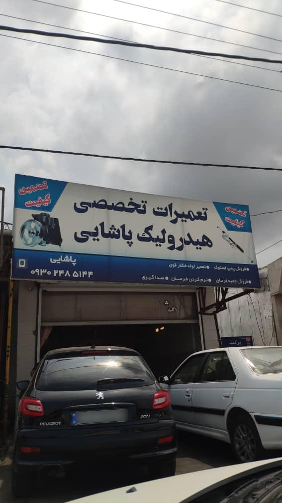 عکس تعمیرگاه تخصصی هیدرولیک خودرو پاشایی