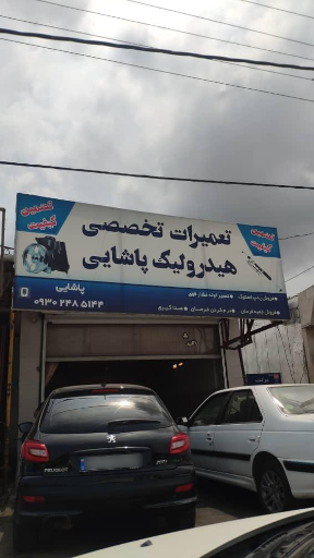 عکس تعمیرگاه تخصصی هیدرولیک خودرو پاشایی