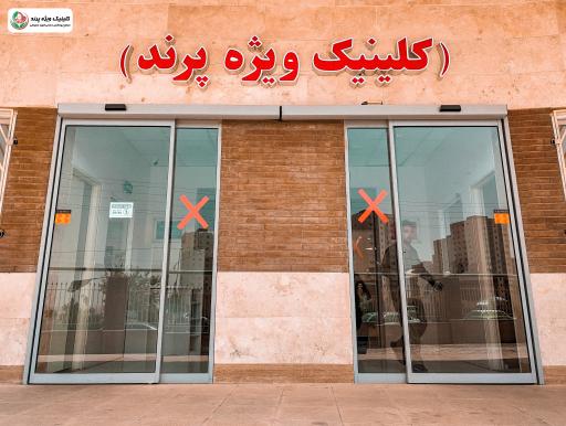عکس کلینیک ویژه پرند (مجتمع بهداشتی درمانی شهید سلیمانی)