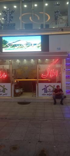 عکس آژانس املاک عارف