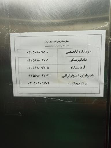 عکس کلینیک ویژه پرند (مجتمع بهداشتی درمانی شهید سلیمانی)