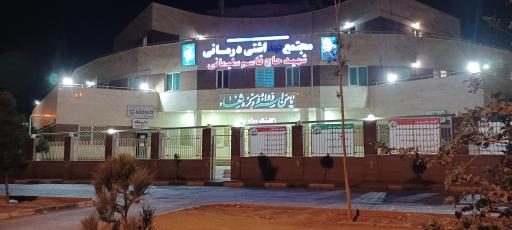 عکس کلینیک ویژه پرند (مجتمع بهداشتی درمانی شهید سلیمانی)