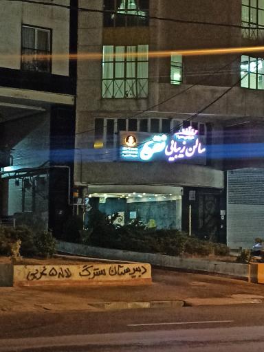 عکس سالن زیبایی نقره