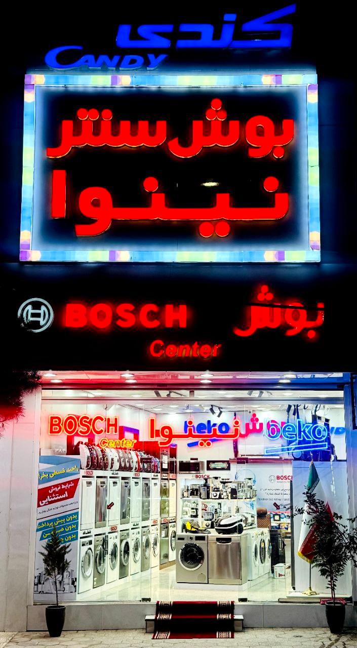 عکس بوش سنتر نینوا