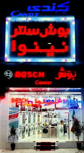 عکس بوش سنتر نینوا