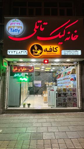 عکس کافه شیرینی تاتلی