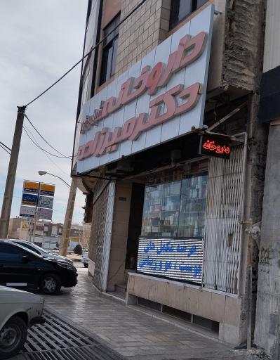 عکس داروخانه شبانه روزی دکتر میرزاده