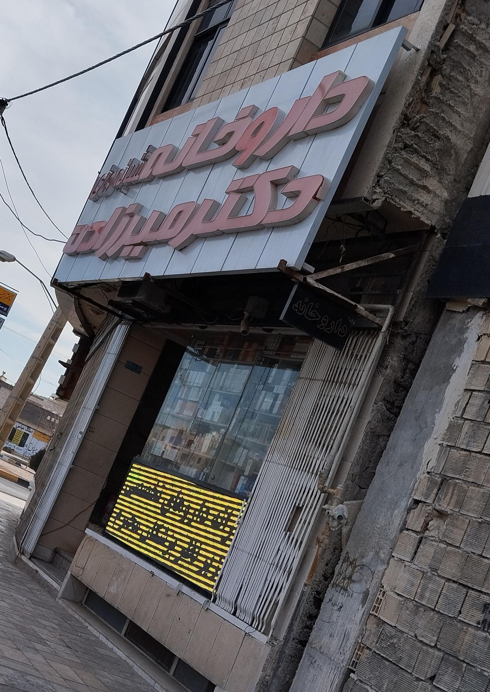 عکس داروخانه شبانه روزی دکتر میرزاده