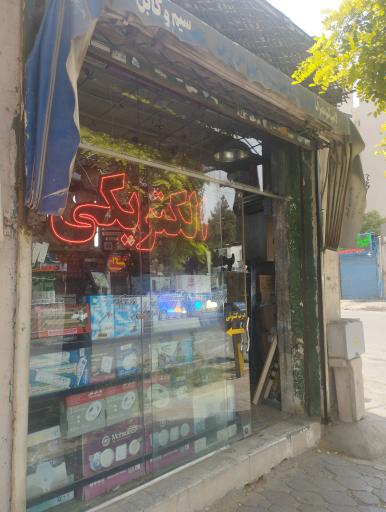 عکس کالای برق