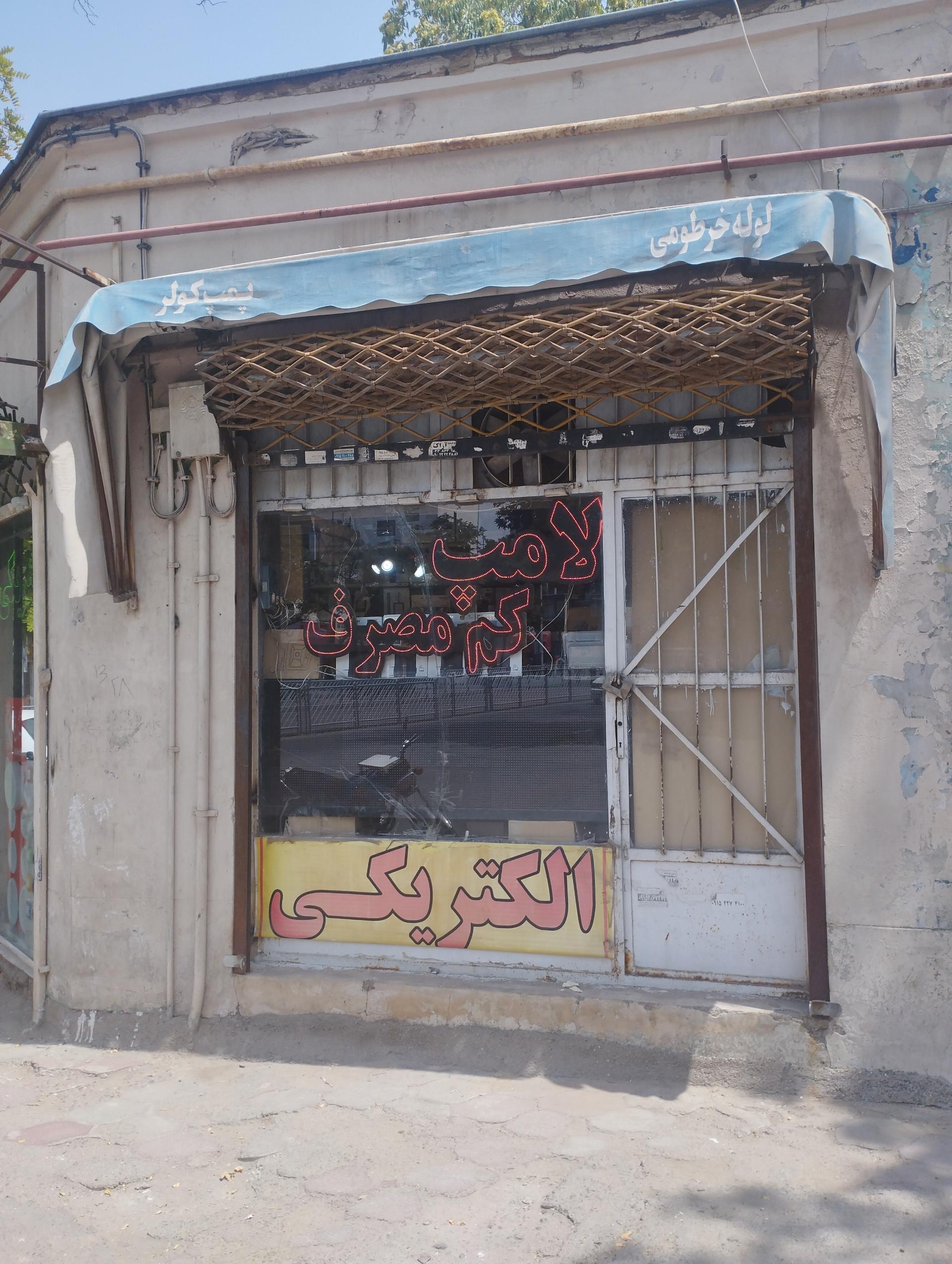 عکس کالای برق