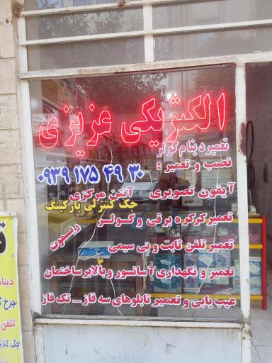 عکس الکتریکی عزیزی