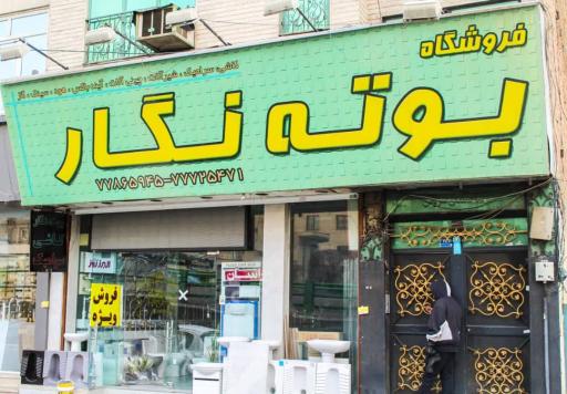 عکس کاشی و سرامیک بوته نگار (دهقانی)