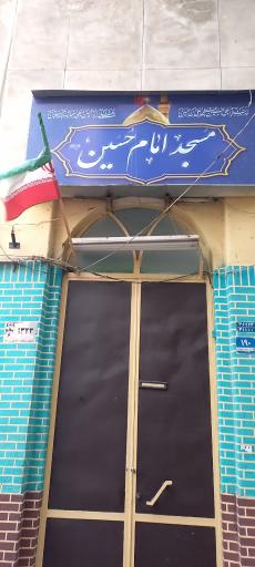 مسجد امام حسین (ع) (الفتح)