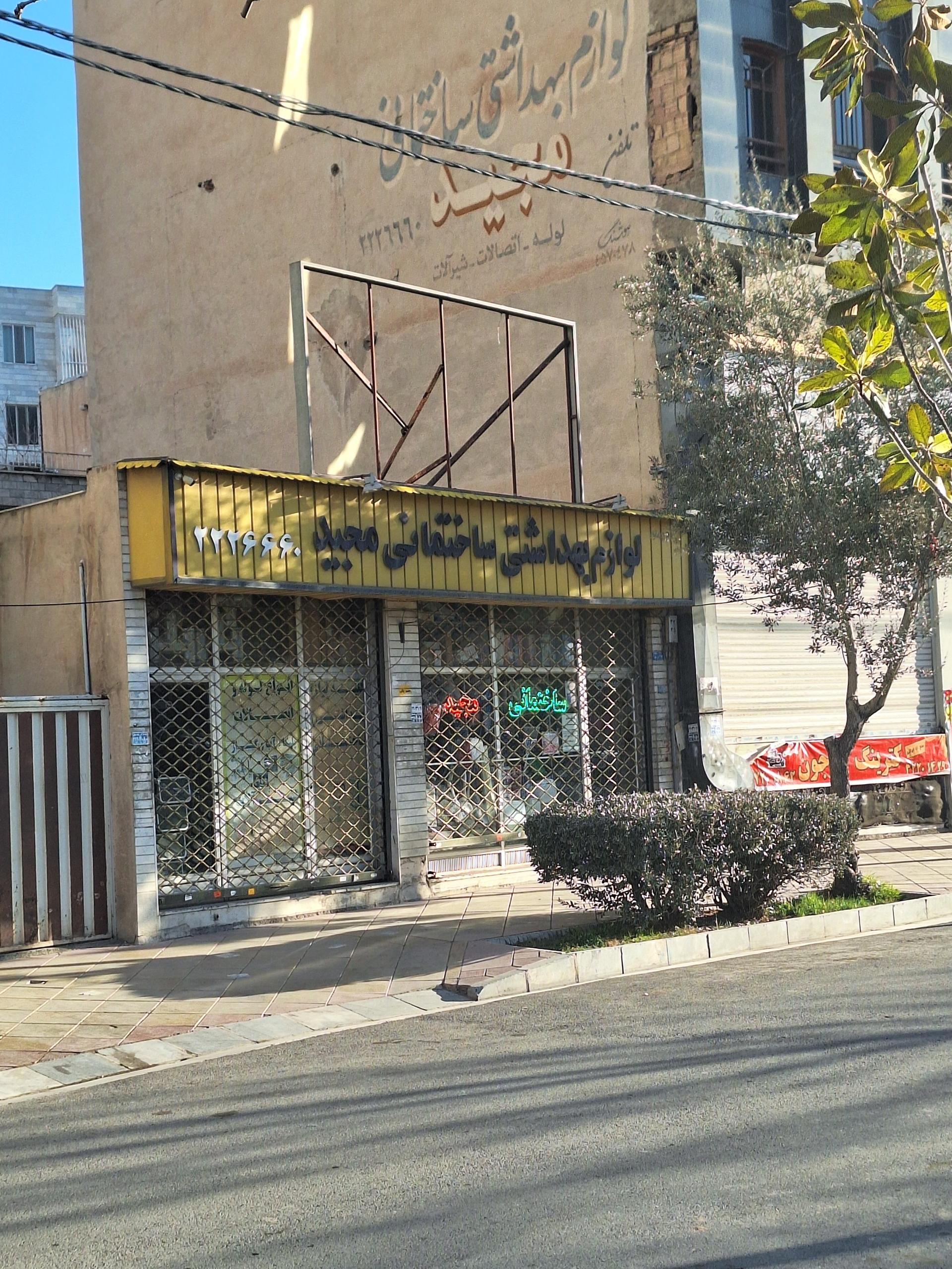 عکس لوازم بهداشتی ساختمان مجید