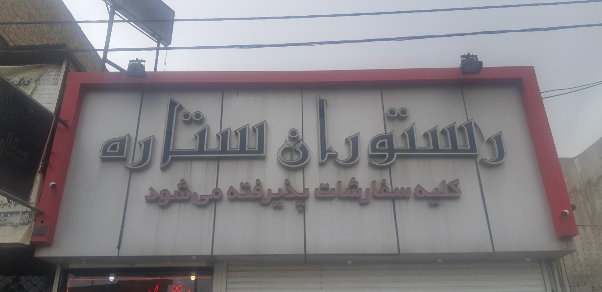 عکس رستوران ستاره