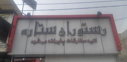 عکس رستوران ستاره