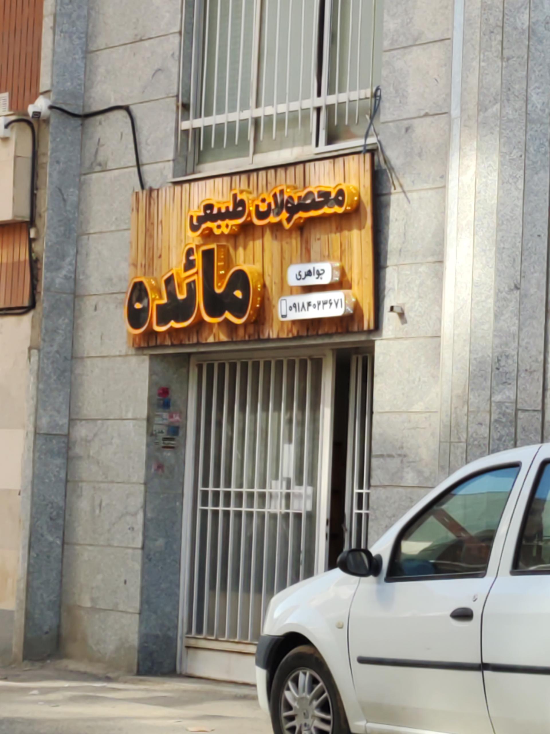 عکس فروشگاه محصولات طبیعی مائده