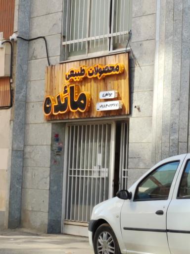 عکس فروشگاه محصولات طبیعی مائده